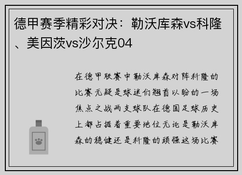 德甲赛季精彩对决：勒沃库森vs科隆、美因茨vs沙尔克04