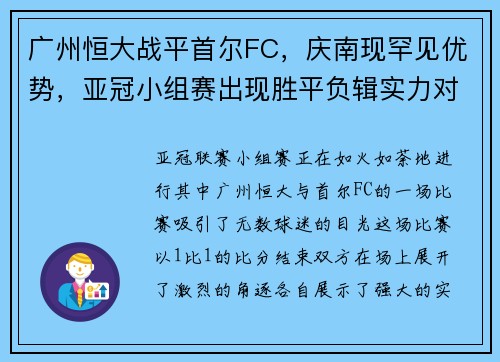 广州恒大战平首尔FC，庆南现罕见优势，亚冠小组赛出现胜平负辑实力对决