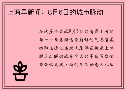上海早新闻：8月6日的城市脉动