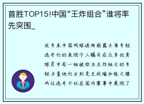 首胜TOP15!中国“王炸组合”谁将率先突围_