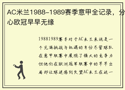 AC米兰1988-1989赛季意甲全记录，分心欧冠早早无缘