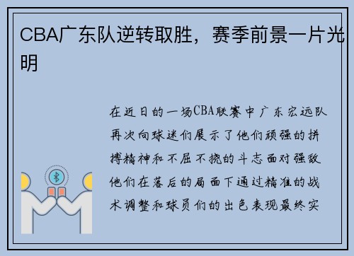 CBA广东队逆转取胜，赛季前景一片光明