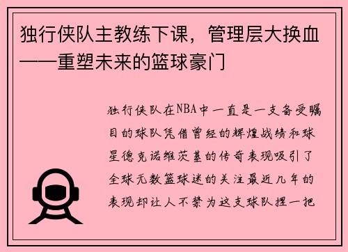 独行侠队主教练下课，管理层大换血——重塑未来的篮球豪门