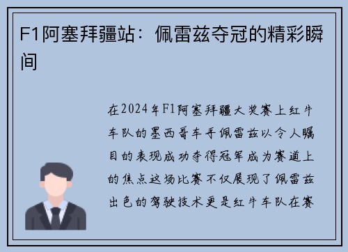 F1阿塞拜疆站：佩雷兹夺冠的精彩瞬间