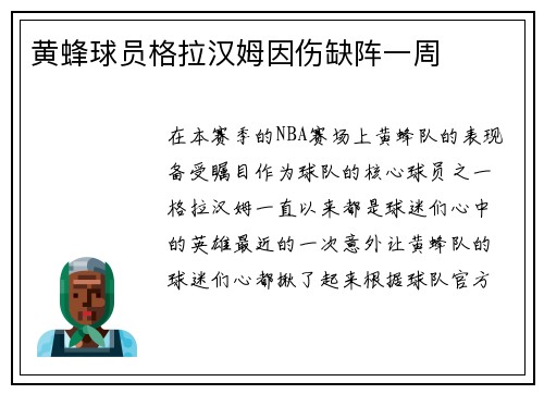 黄蜂球员格拉汉姆因伤缺阵一周