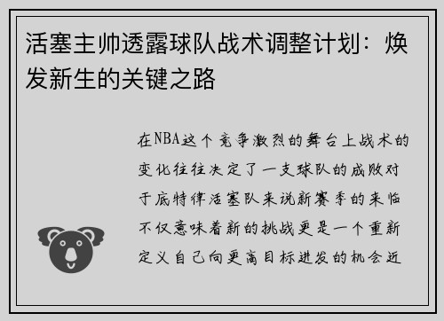 活塞主帅透露球队战术调整计划：焕发新生的关键之路