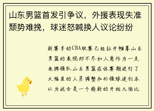 山东男篮首发引争议，外援表现失准颓势难挽，球迷怒喊换人议论纷纷