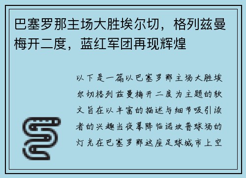 巴塞罗那主场大胜埃尔切，格列兹曼梅开二度，蓝红军团再现辉煌