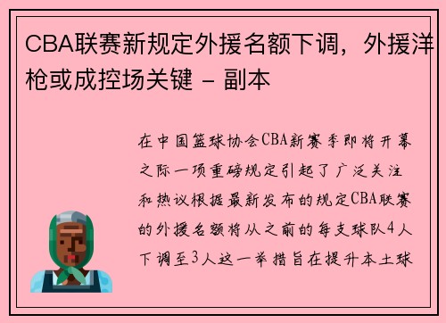 CBA联赛新规定外援名额下调，外援洋枪或成控场关键 - 副本
