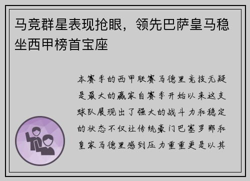 马竞群星表现抢眼，领先巴萨皇马稳坐西甲榜首宝座