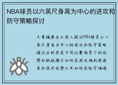 NBA球员以六英尺身高为中心的进攻和防守策略探讨