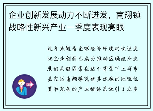 企业创新发展动力不断迸发，南翔镇战略性新兴产业一季度表现亮眼