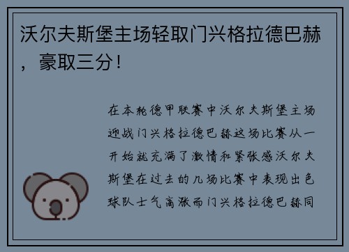 沃尔夫斯堡主场轻取门兴格拉德巴赫，豪取三分！