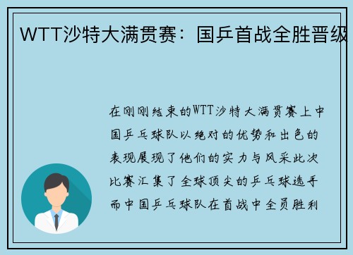 WTT沙特大满贯赛：国乒首战全胜晋级