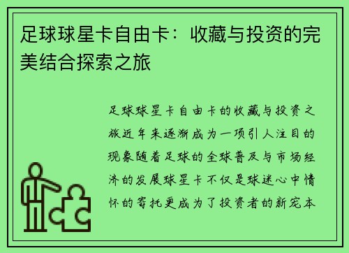 足球球星卡自由卡：收藏与投资的完美结合探索之旅