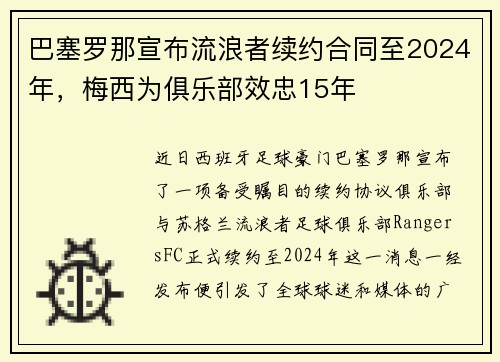 巴塞罗那宣布流浪者续约合同至2024年，梅西为俱乐部效忠15年