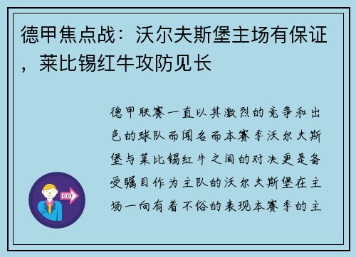 德甲焦点战：沃尔夫斯堡主场有保证，莱比锡红牛攻防见长