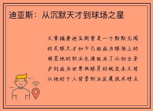 迪亚斯：从沉默天才到球场之星