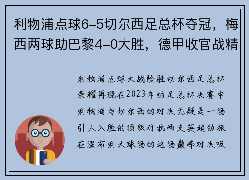 利物浦点球6-5切尔西足总杯夺冠，梅西两球助巴黎4-0大胜，德甲收官战精彩纷呈