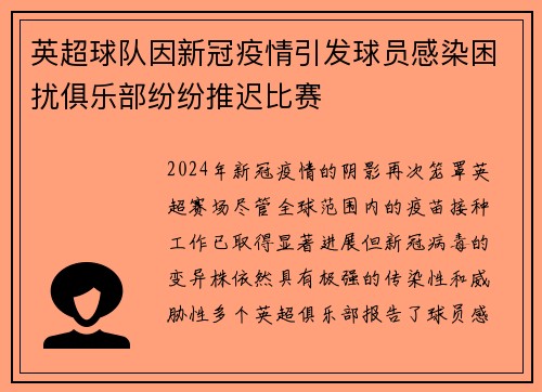英超球队因新冠疫情引发球员感染困扰俱乐部纷纷推迟比赛