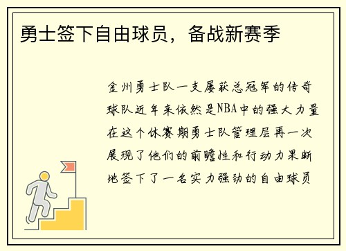 勇士签下自由球员，备战新赛季