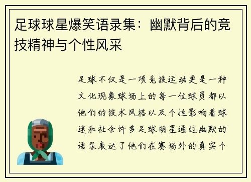 足球球星爆笑语录集：幽默背后的竞技精神与个性风采