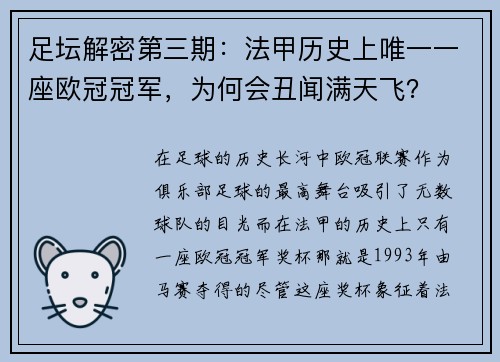 足坛解密第三期：法甲历史上唯一一座欧冠冠军，为何会丑闻满天飞？