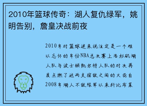 2010年篮球传奇：湖人复仇绿军，姚明告别，詹皇决战前夜
