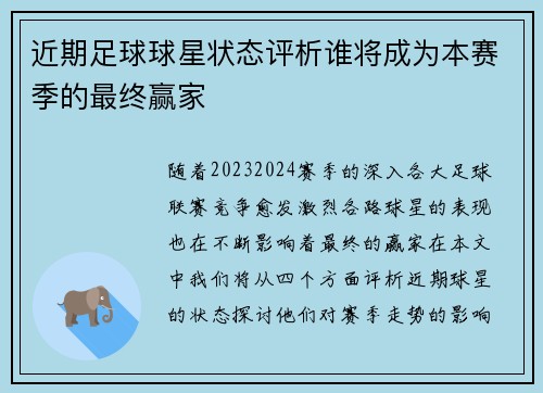 近期足球球星状态评析谁将成为本赛季的最终赢家