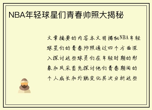 NBA年轻球星们青春帅照大揭秘
