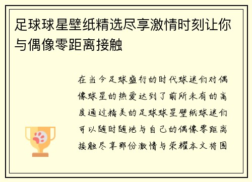 足球球星壁纸精选尽享激情时刻让你与偶像零距离接触