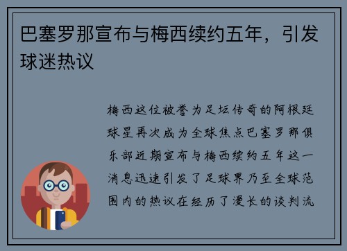 巴塞罗那宣布与梅西续约五年，引发球迷热议