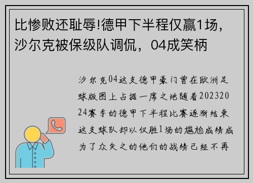 比惨败还耻辱!德甲下半程仅赢1场，沙尔克被保级队调侃，04成笑柄