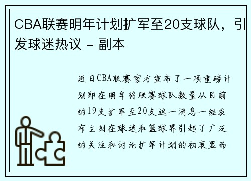 CBA联赛明年计划扩军至20支球队，引发球迷热议 - 副本