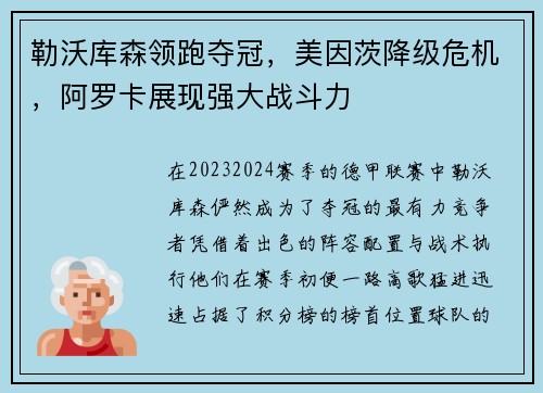 勒沃库森领跑夺冠，美因茨降级危机，阿罗卡展现强大战斗力