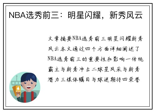 NBA选秀前三：明星闪耀，新秀风云