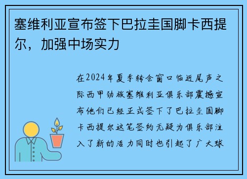 塞维利亚宣布签下巴拉圭国脚卡西提尔，加强中场实力