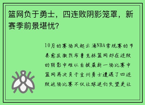 篮网负于勇士，四连败阴影笼罩，新赛季前景堪忧？
