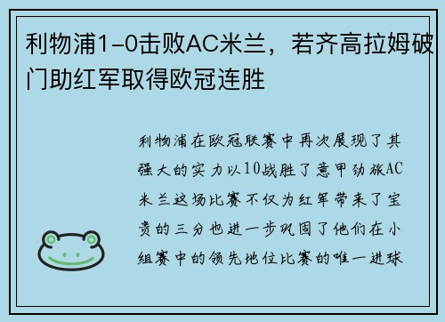 利物浦1-0击败AC米兰，若齐高拉姆破门助红军取得欧冠连胜
