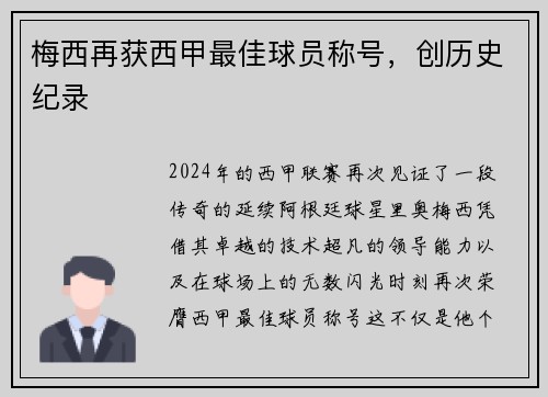 梅西再获西甲最佳球员称号，创历史纪录
