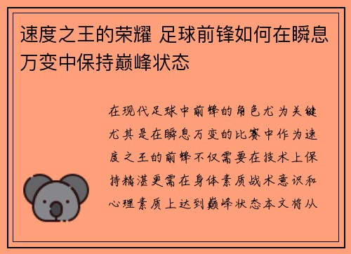 速度之王的荣耀 足球前锋如何在瞬息万变中保持巅峰状态