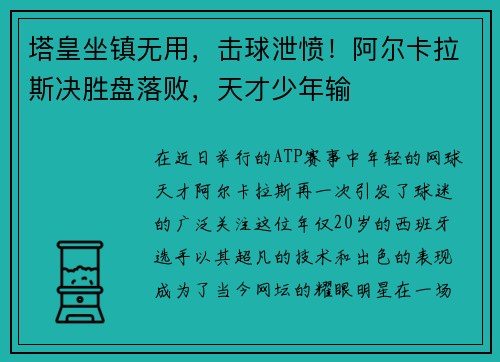 塔皇坐镇无用，击球泄愤！阿尔卡拉斯决胜盘落败，天才少年输