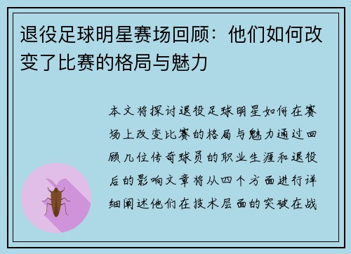 退役足球明星赛场回顾：他们如何改变了比赛的格局与魅力