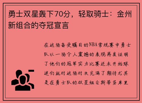 勇士双星轰下70分，轻取骑士：金州新组合的夺冠宣言
