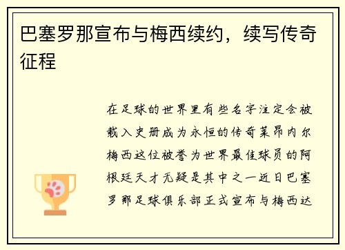巴塞罗那宣布与梅西续约，续写传奇征程