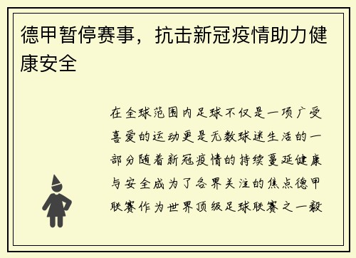 德甲暂停赛事，抗击新冠疫情助力健康安全