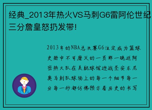 经典_2013年热火VS马刺G6雷阿伦世纪三分詹皇怒扔发带!