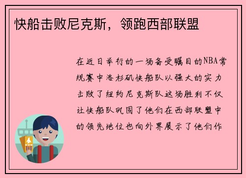快船击败尼克斯，领跑西部联盟