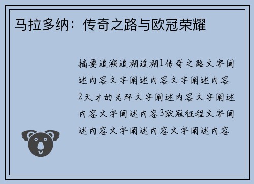 马拉多纳：传奇之路与欧冠荣耀