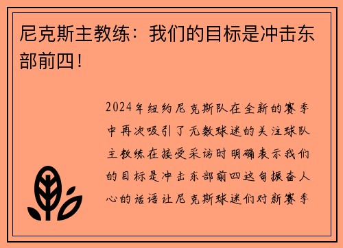 尼克斯主教练：我们的目标是冲击东部前四！